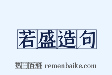 若盛造句是什么意思的图片